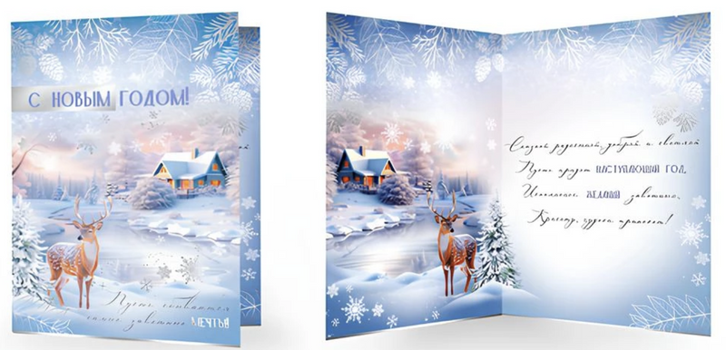 Открытка "С Новым Годом!"