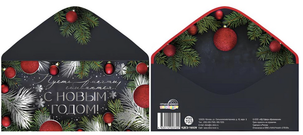 Конверт для денег. С Новым Годом! Пусть мечты сбываются