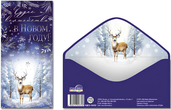 Конверт для денег. Чудес и волшебства в Новом Году!