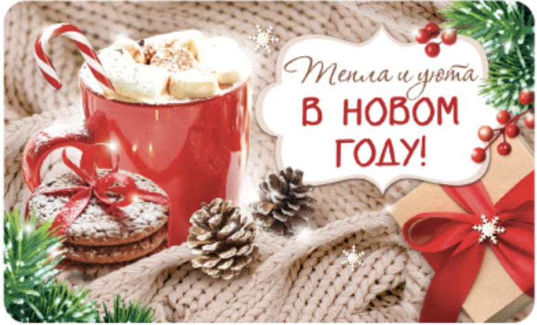 Мини-открытка двойная. Тепла и уюта в новом году!