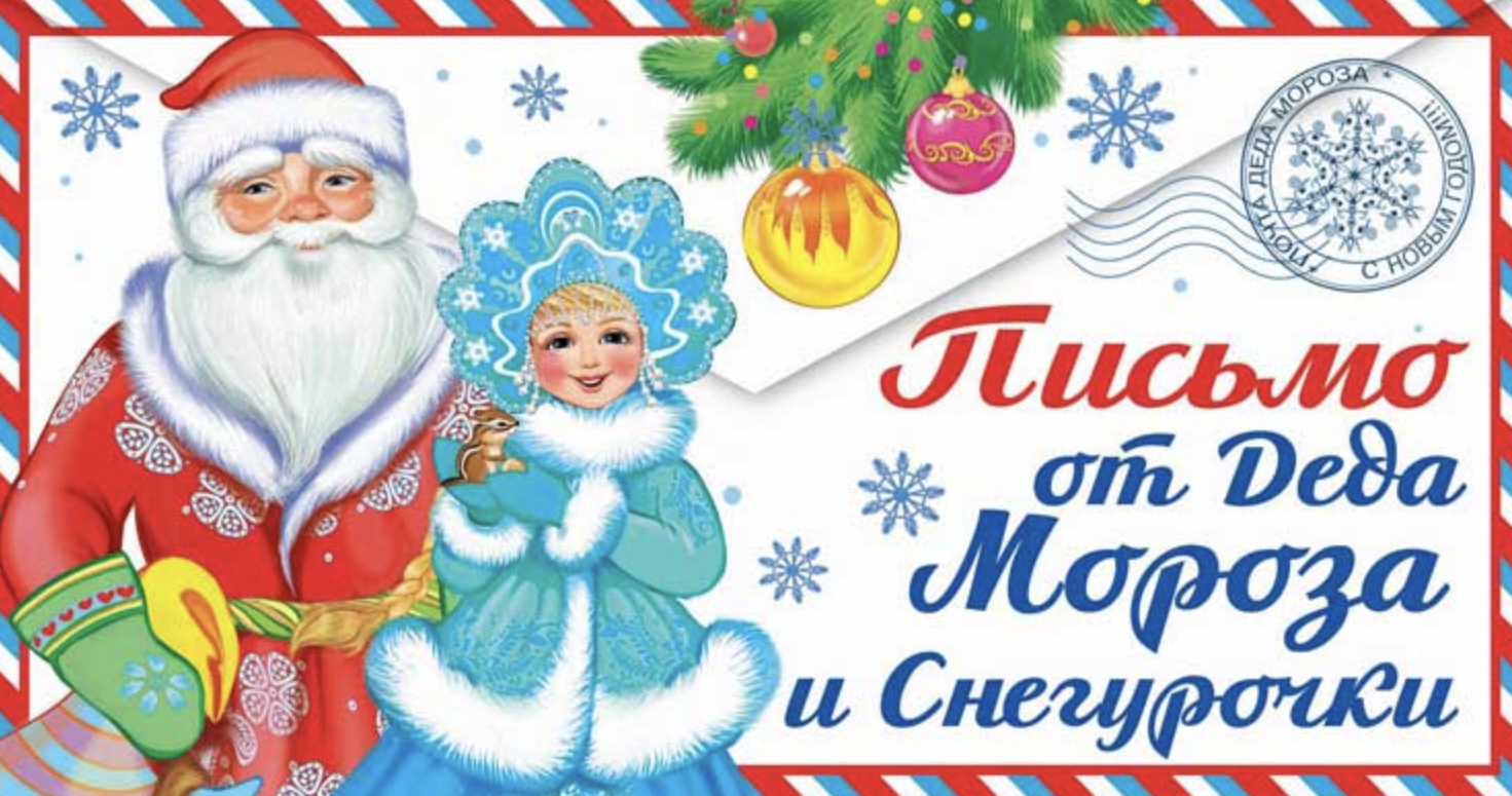 Открытка. Письмо от Деда Мороза и Снегурочки для девочки