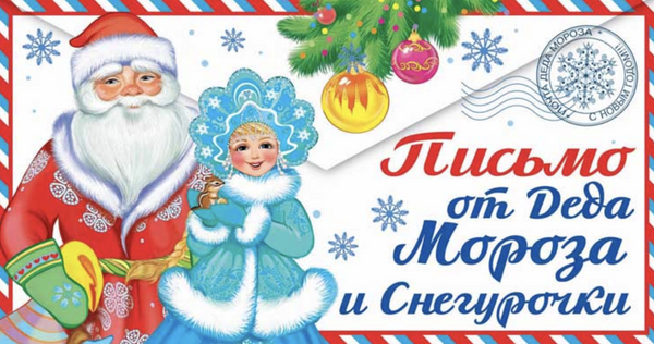 Открытка. Письмо от Деда Мороза и Снегурочки для девочки