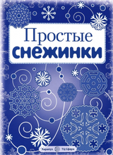 Простые снежинки. Вырезаем из бумаги (8 снежинок, 2 гирлянды)