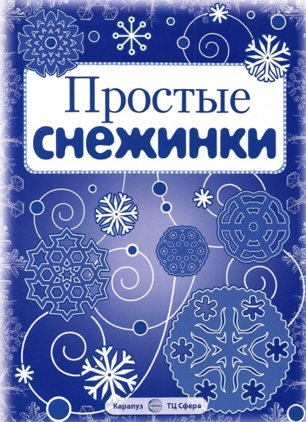 Простые снежинки. Вырезаем из бумаги (8 снежинок, 2 гирлянды)