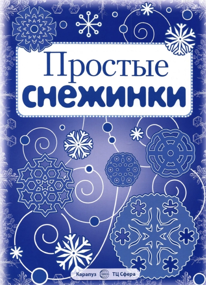 Простые снежинки. Вырезаем из бумаги (8 снежинок, 2 гирлянды)