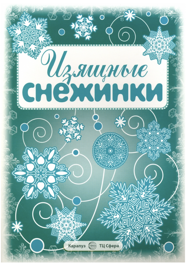 Изящные снежинки. Вырезаем из бумаги