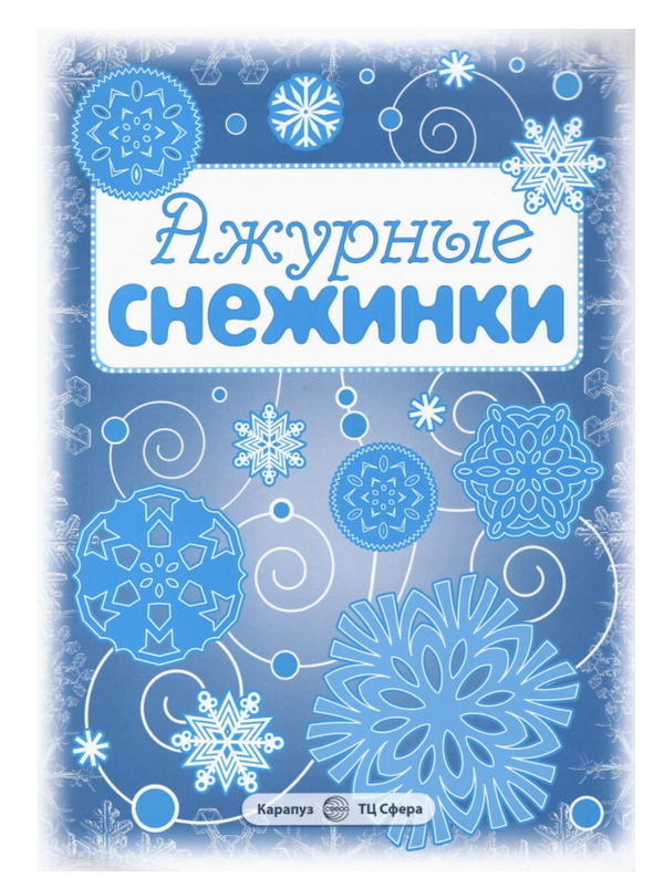 Ажурные снежинки. Вырезаем из бумаги