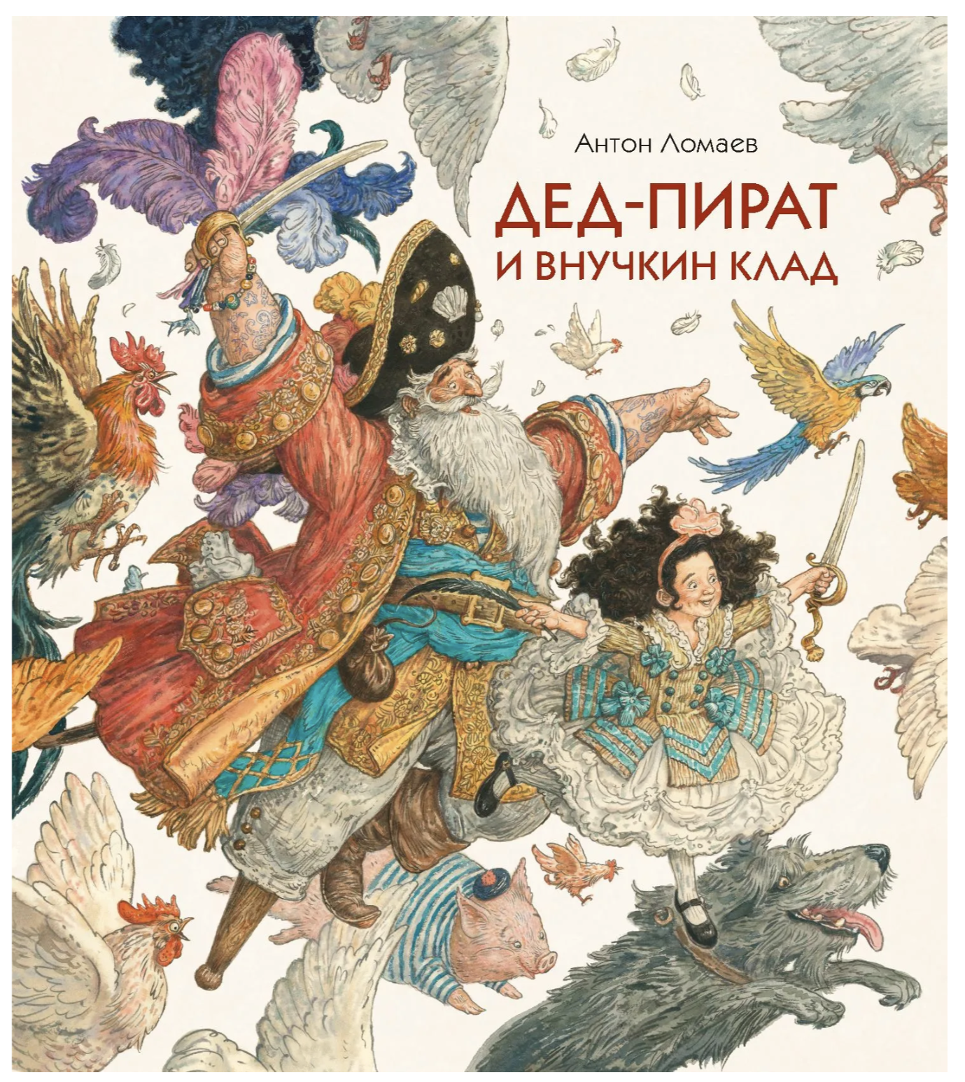 Дед-пират и внучкин клад (иллюстратор Антон Ломаев)