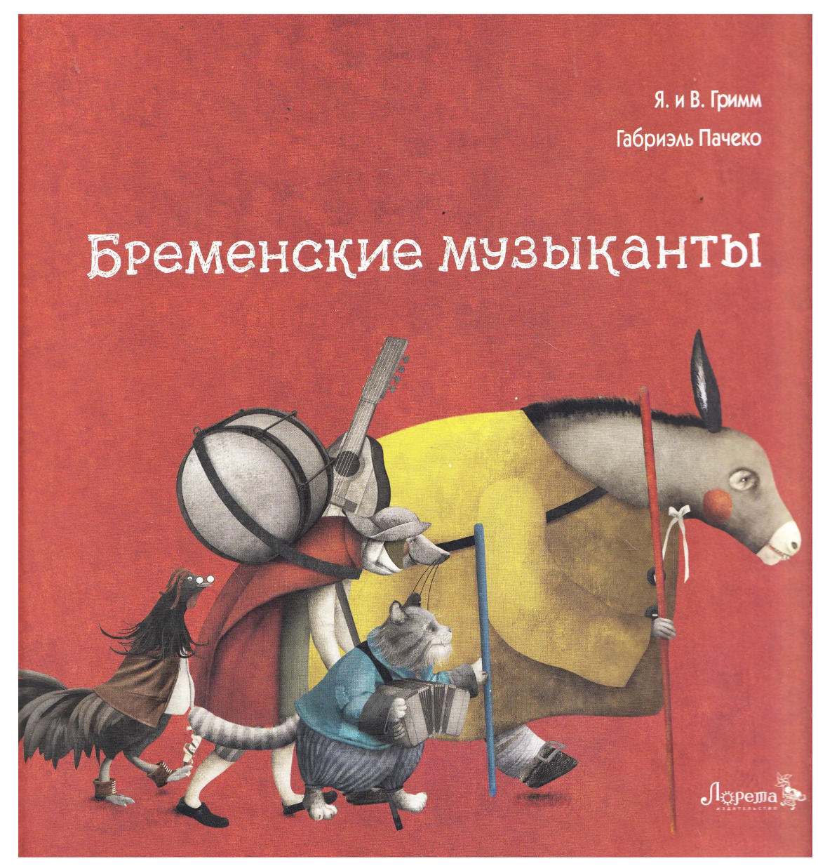 Бременские музыканты. Братья Гримм (иллюстрации Габриэль Пачеко)