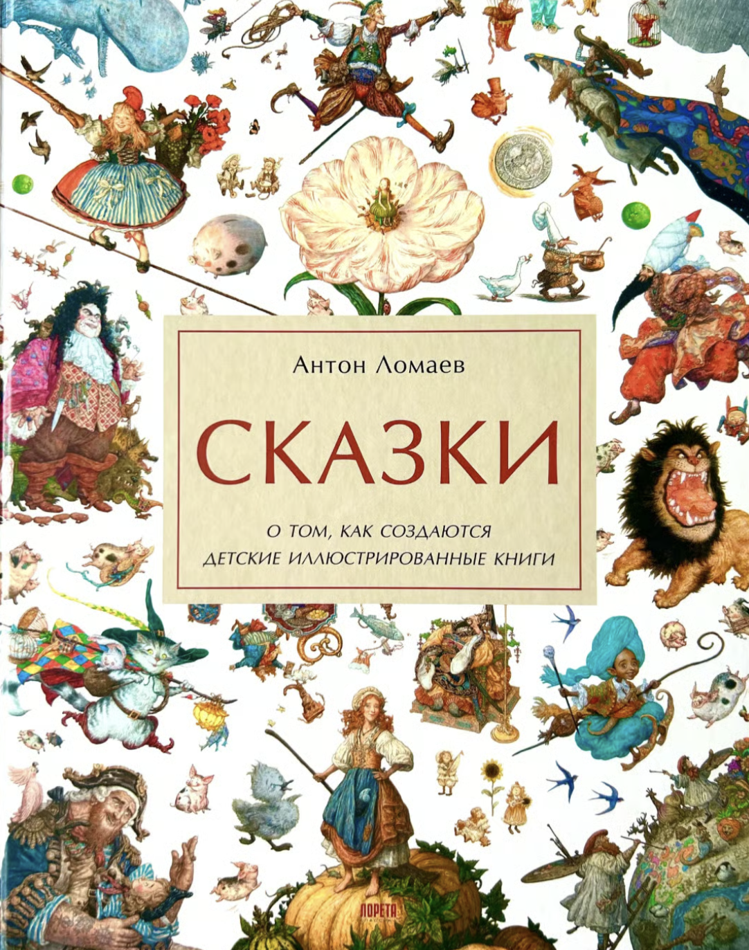 Сказки. О том, как создаются детские иллюстрированные книги