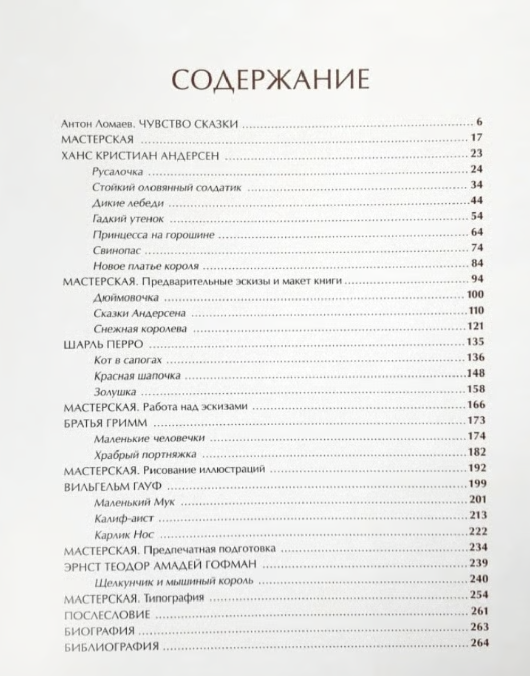 Сказки. О том, как создаются детские иллюстрированные книги