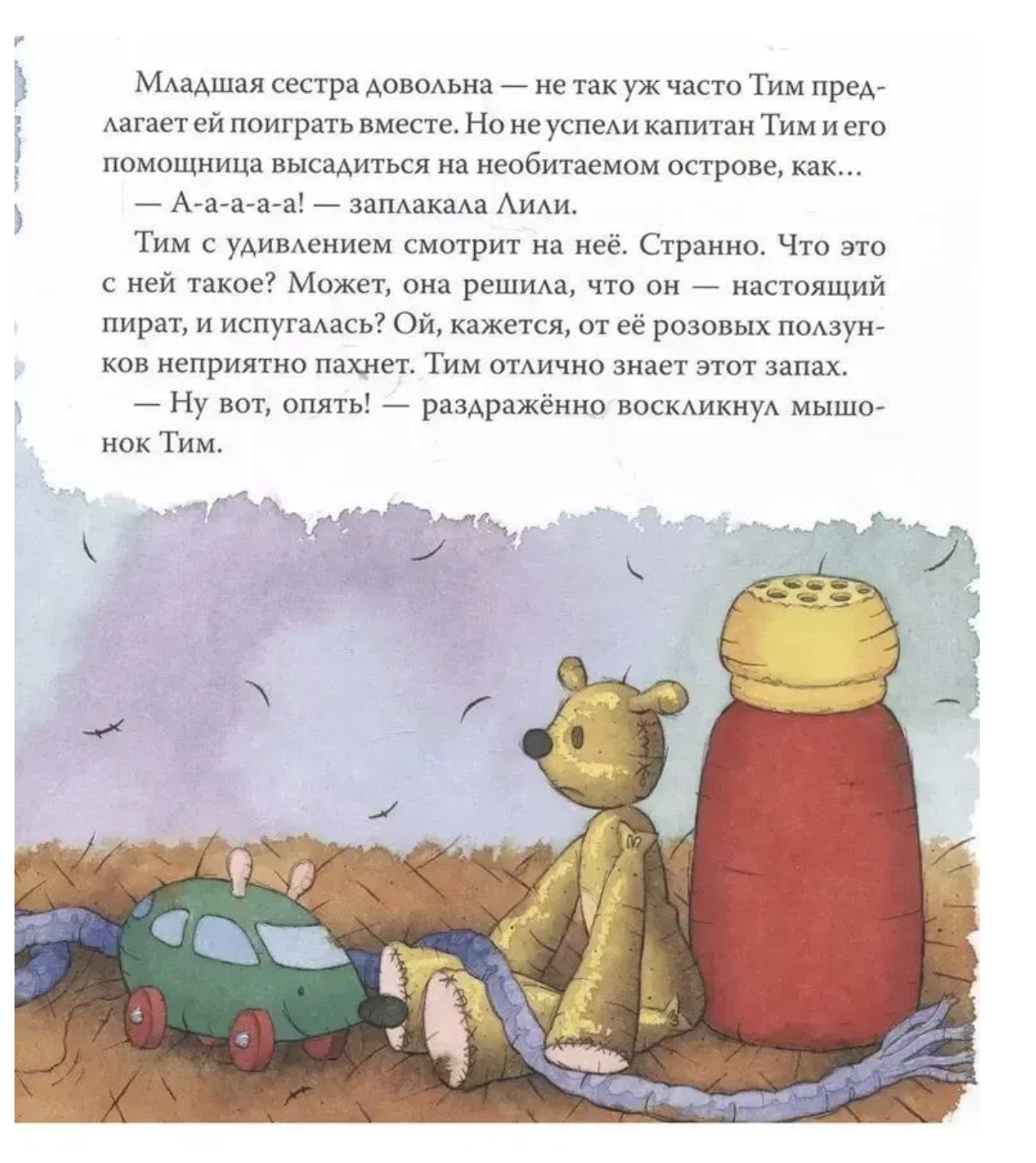 Мышонок Тим приучает сестренку к горшку. Казалис Анна