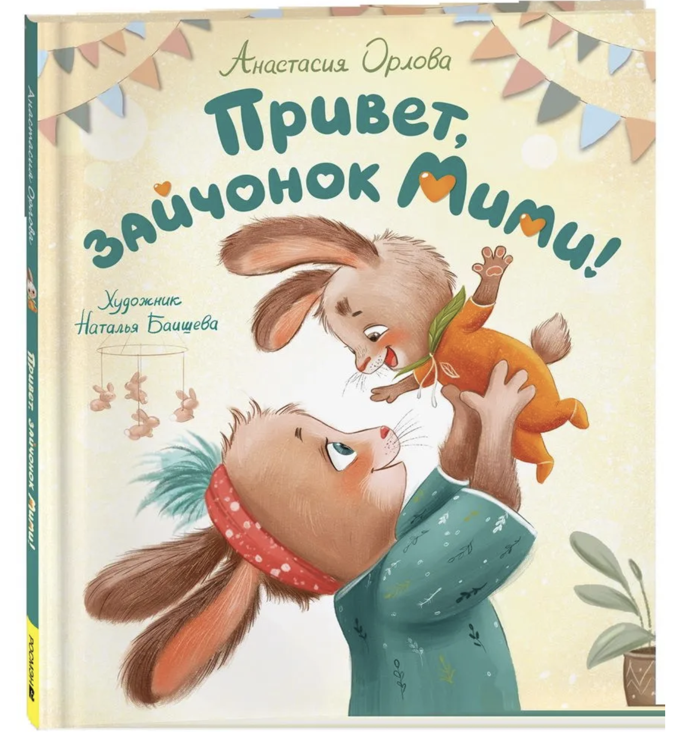 Привет, зайчонок Мими! Терапевтические сказки для малышей. Орлова Анастасия