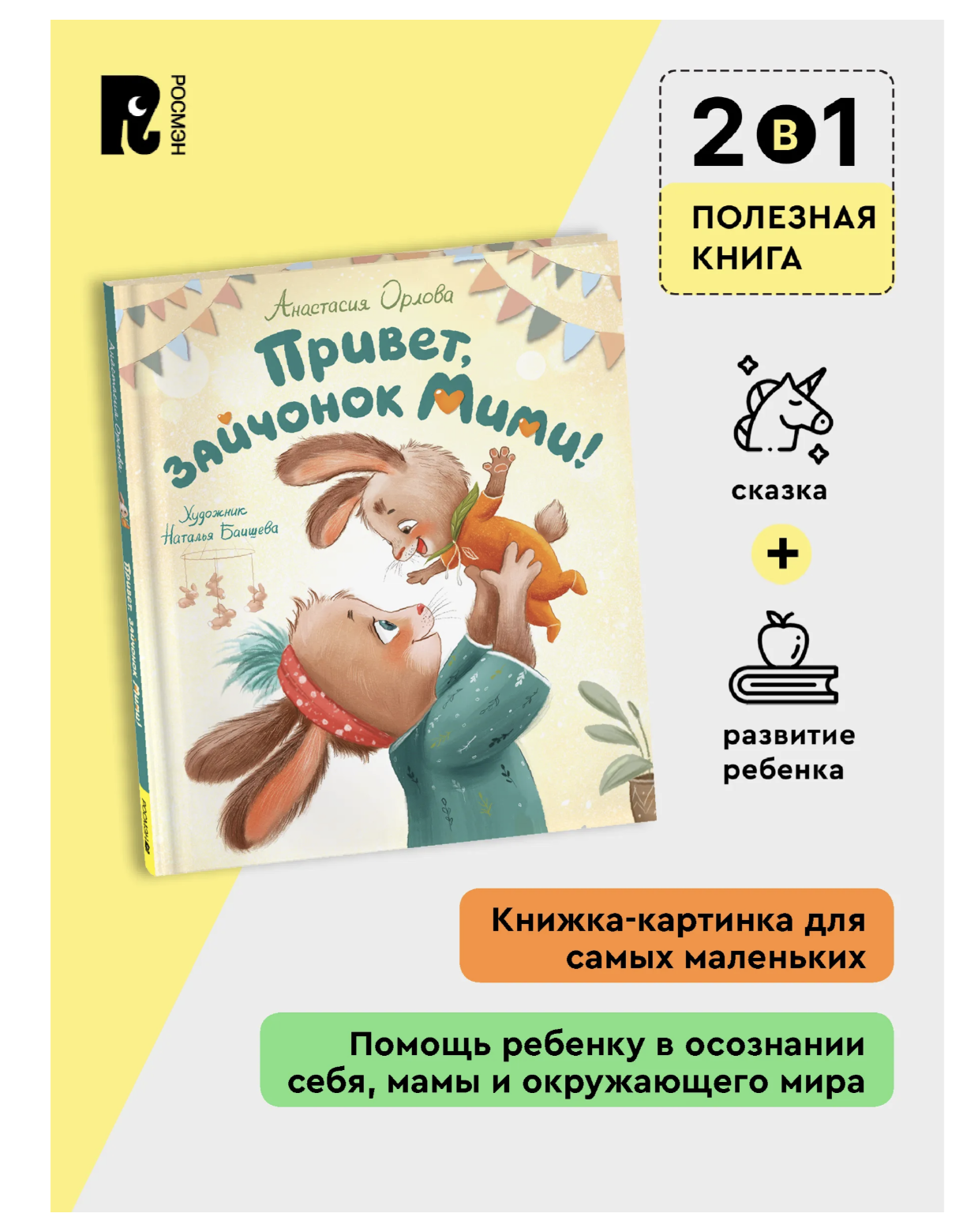 Привет, зайчонок Мими! Терапевтические сказки для малышей. Орлова Анастасия