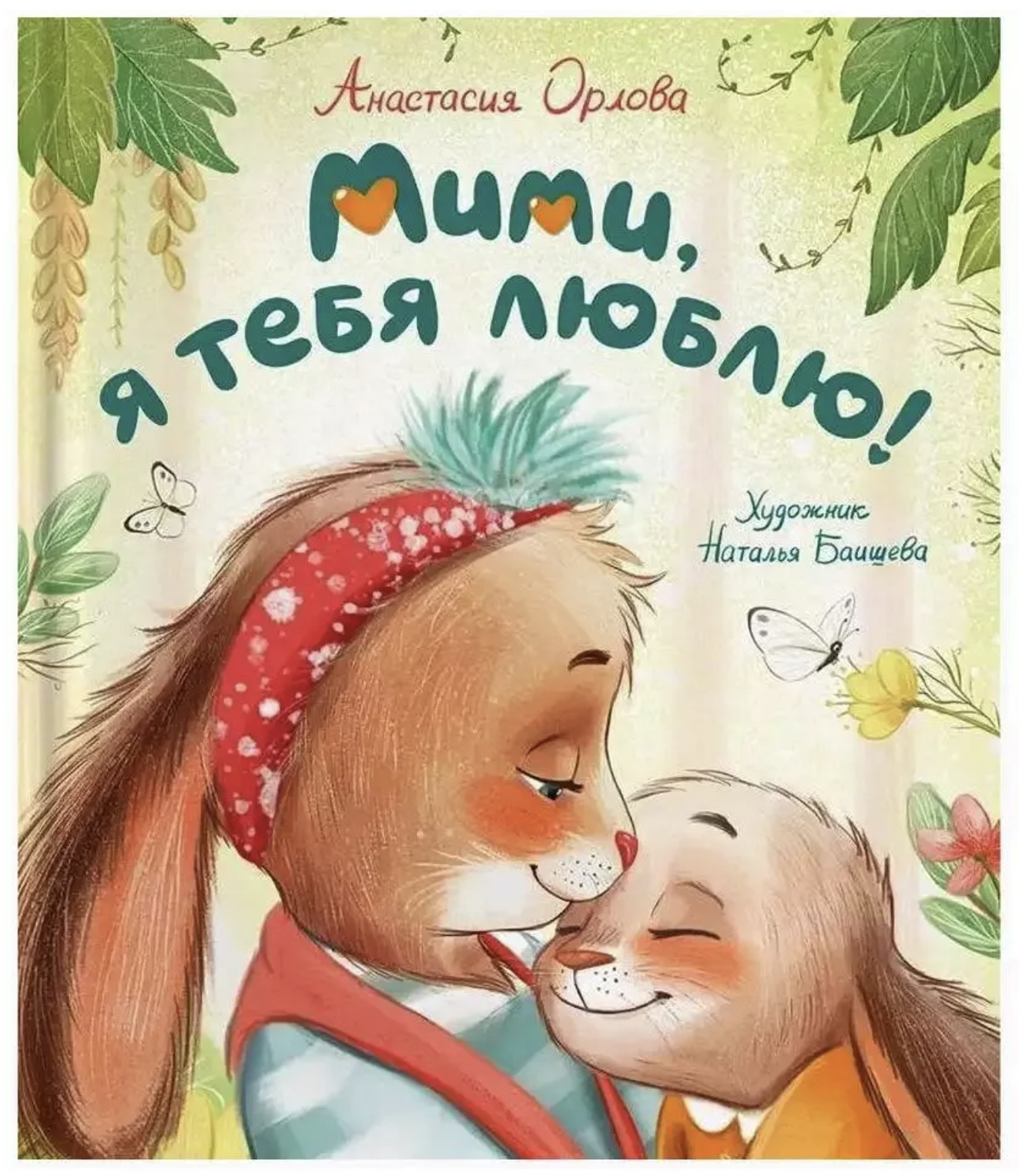Мими, я тебя люблю! Терапевтические сказки для малышей. Орлова Анастасия