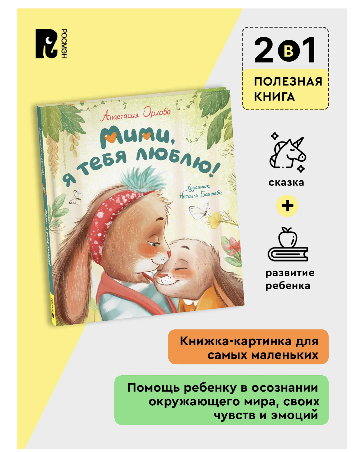 Мими, я тебя люблю! Терапевтические сказки для малышей. Орлова Анастасия