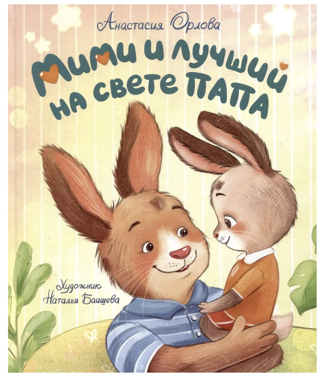 Мими и лучший на свете папа. Терапевтические сказки для малышей. Орлова Анастасия