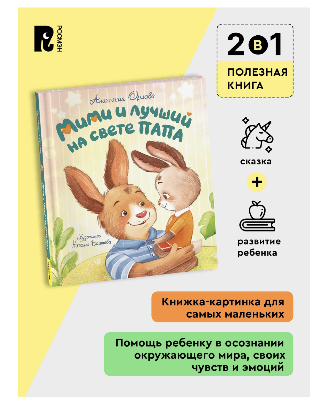 Мими и лучший на свете папа. Терапевтические сказки для малышей. Орлова Анастасия