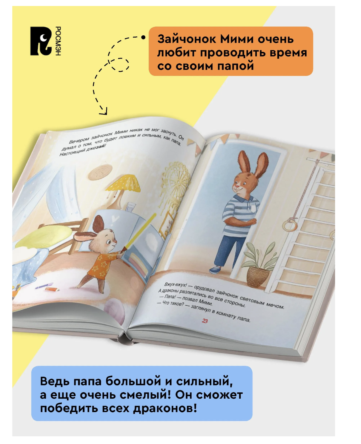 Мими и лучший на свете папа. Терапевтические сказки для малышей. Орлова Анастасия