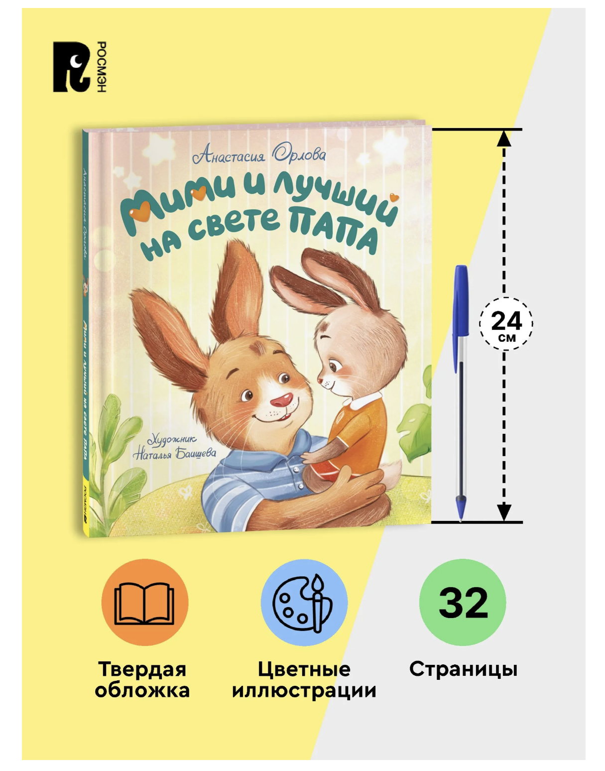 Мими и лучший на свете папа. Терапевтические сказки для малышей. Орлова Анастасия