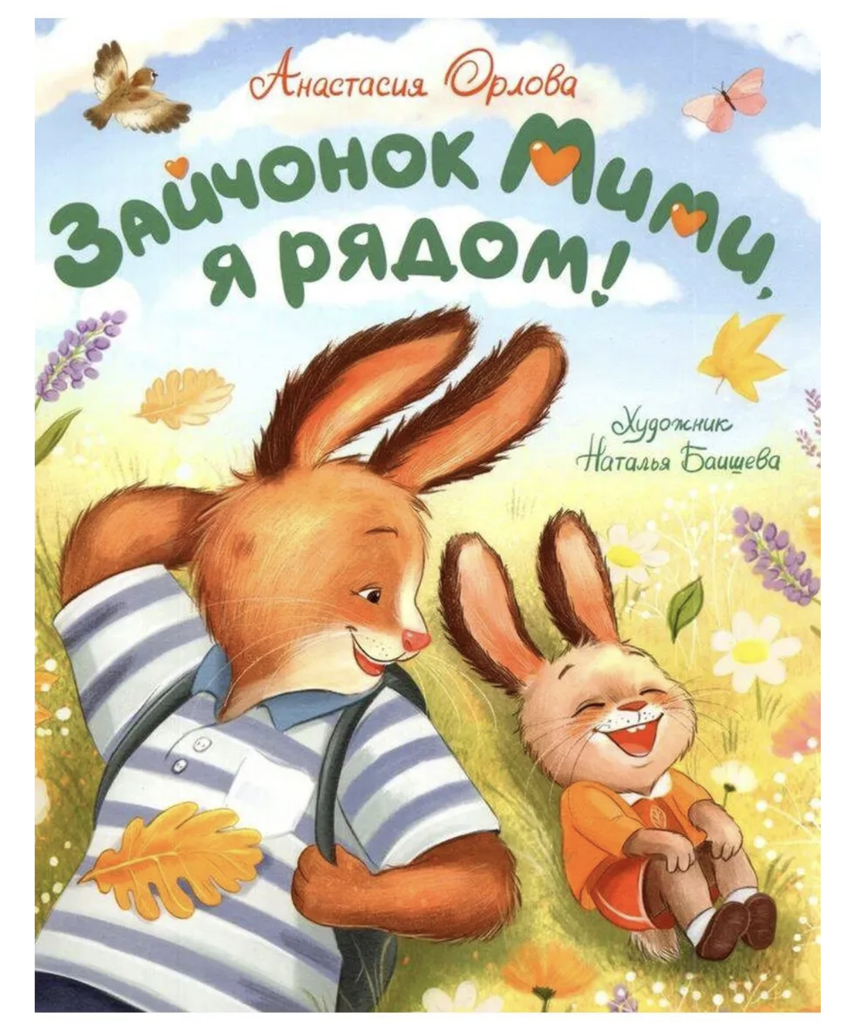Зайчонок Мими, я рядом! Терапевтические сказки для малышей. Орлова Анастасия