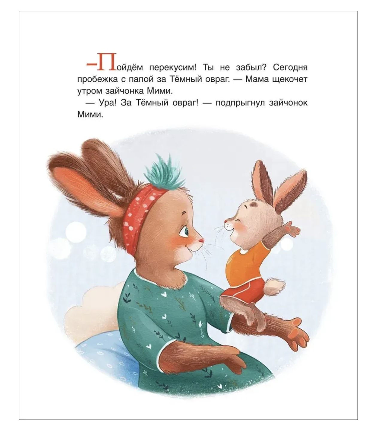Зайчонок Мими, я рядом! Терапевтические сказки для малышей. Орлова Анастасия