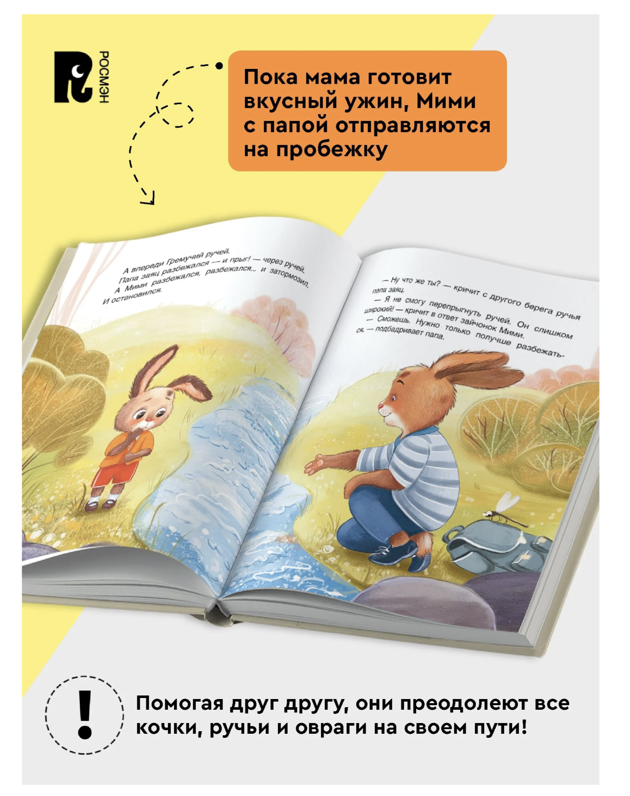 Зайчонок Мими, я рядом! Терапевтические сказки для малышей. Орлова Анастасия