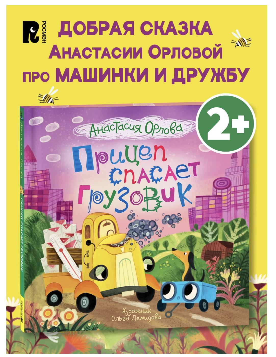 Прицеп спасает грузовик. Анастасия Орлова