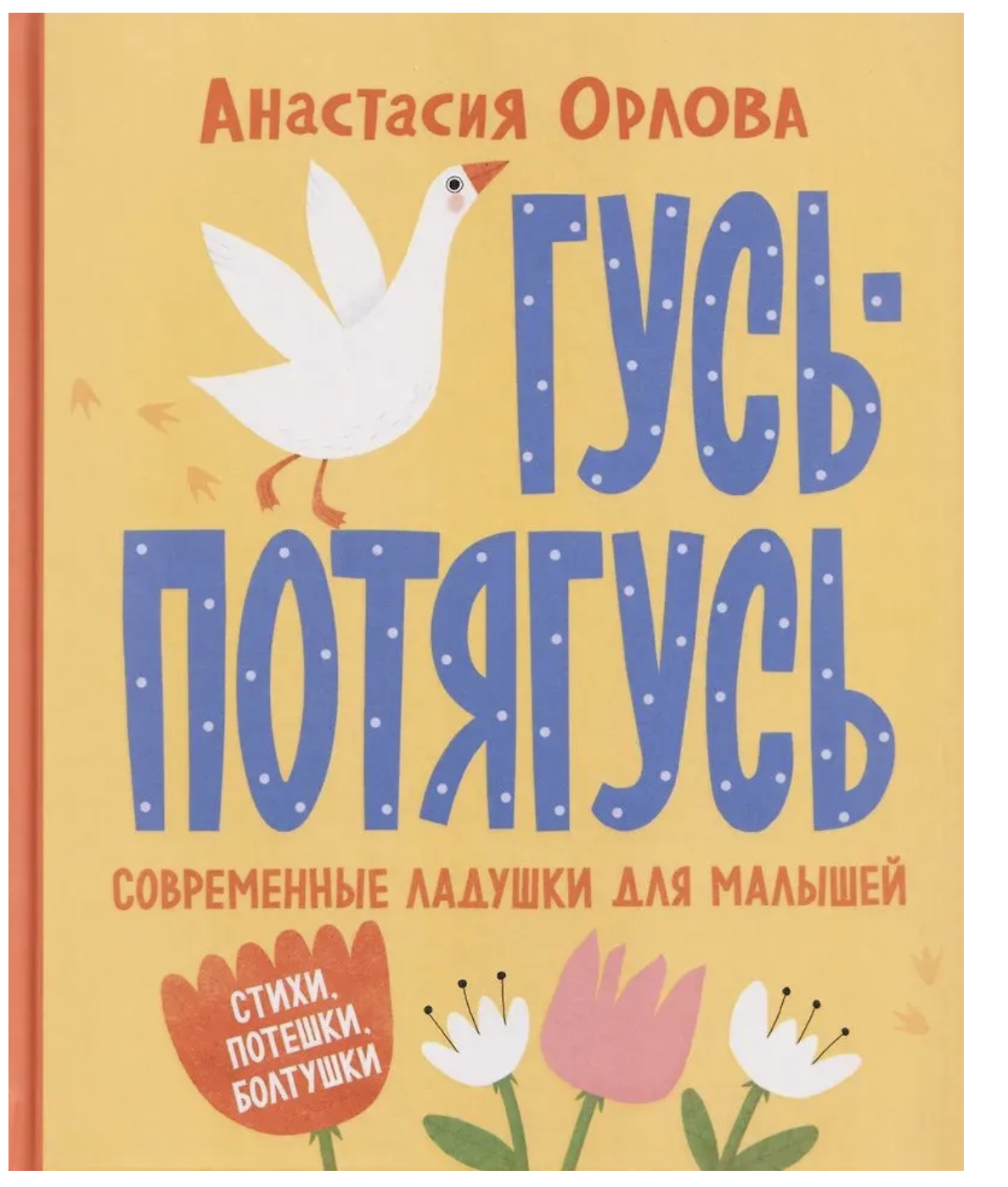 Гусь-потягусь. Современные ладушки для малышей. Анастасия Орлова