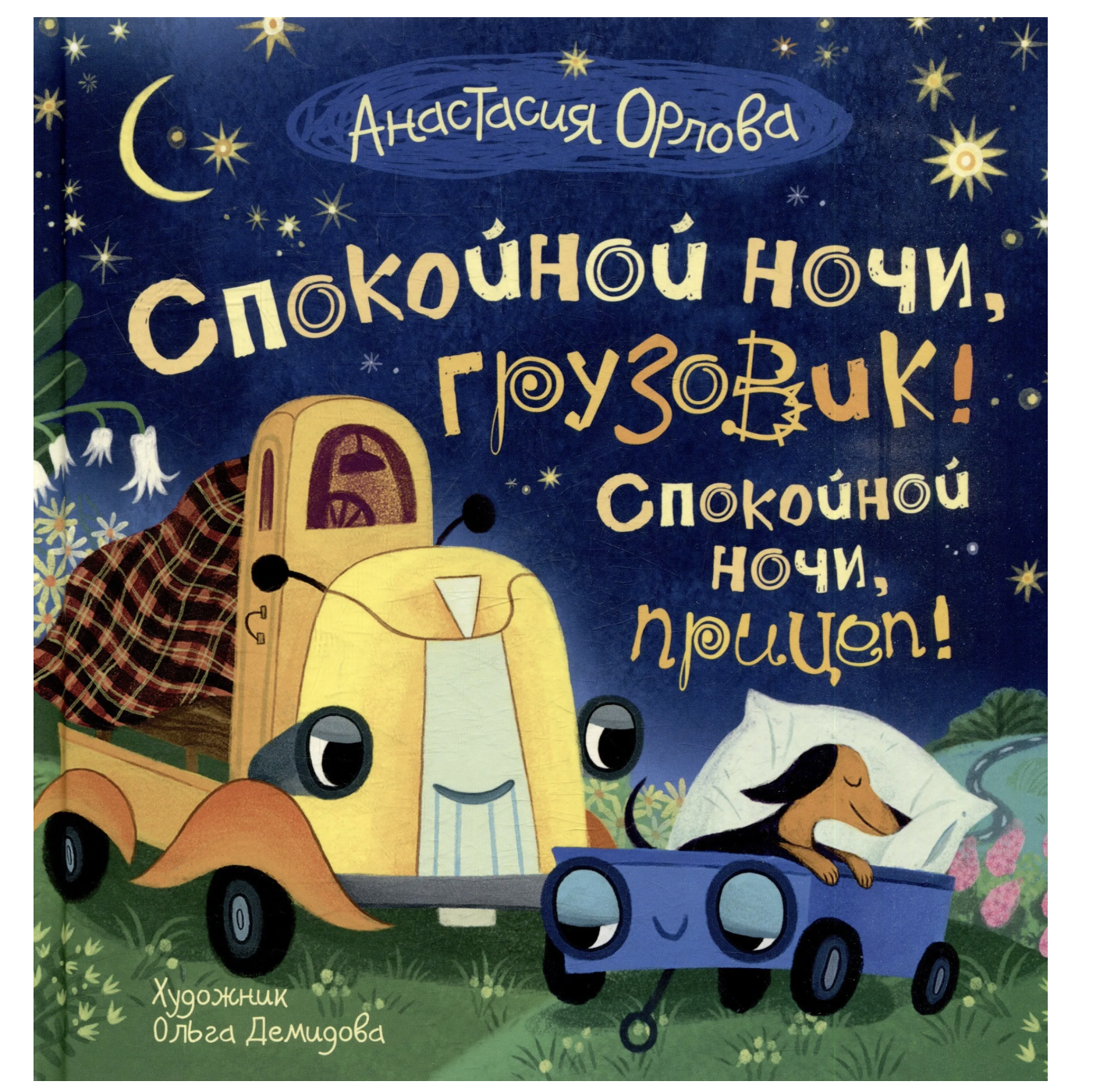 Спокойной ночи, грузовик! Спокойной ночи, прицеп! Анастасия Орлова
