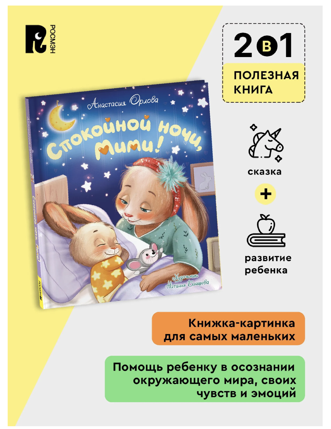 Спокойной ночи, Мими! Терапевтические сказки для малышей. Орлова Анастасия