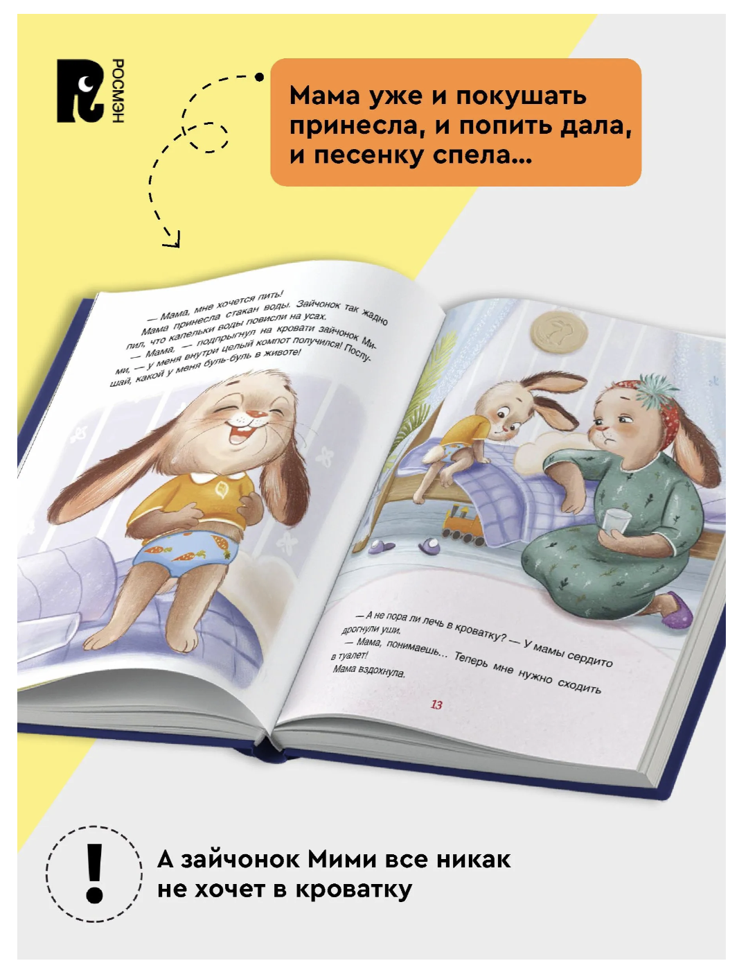 Спокойной ночи, Мими! Терапевтические сказки для малышей. Орлова Анастасия