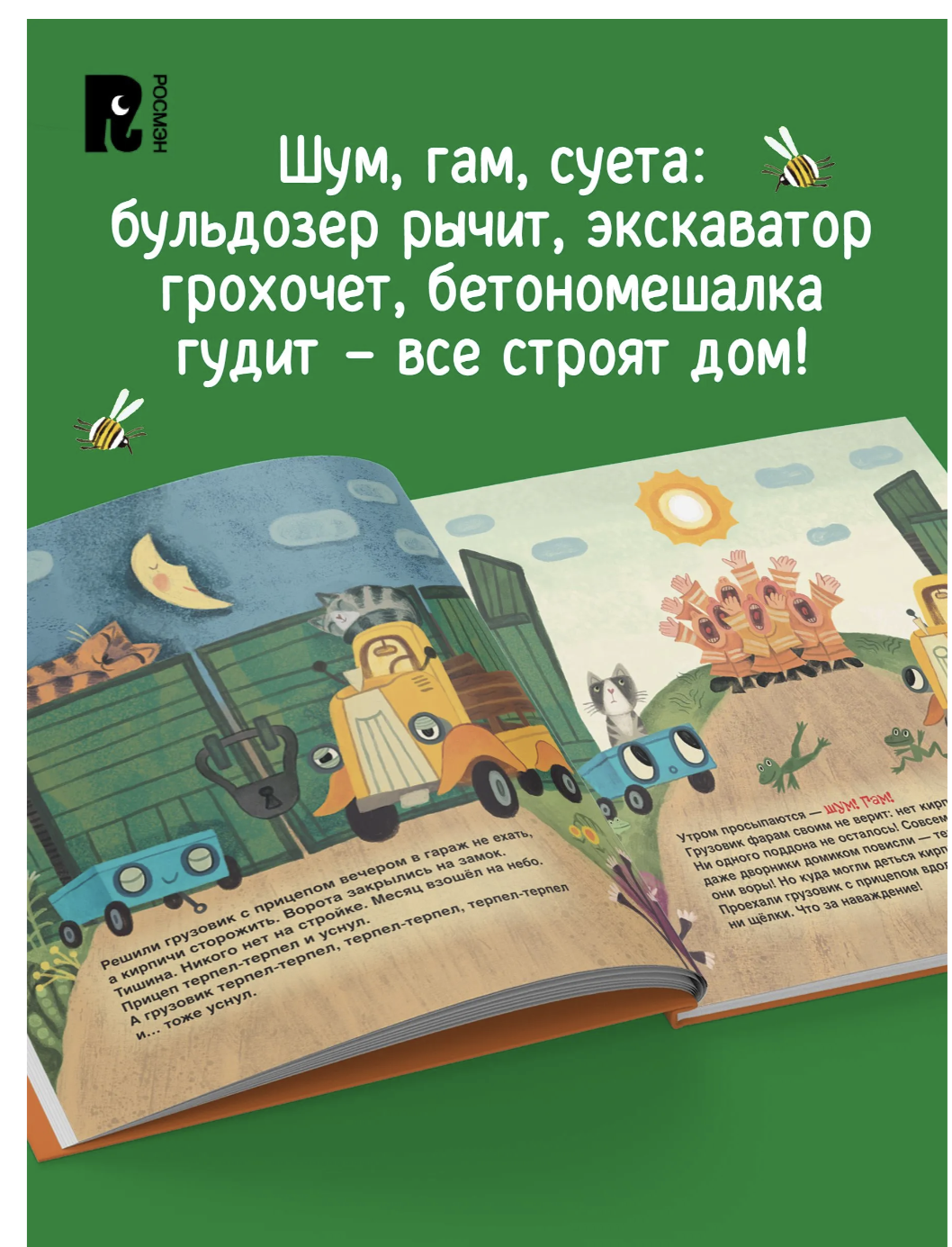 Грузовик и прицеп строят дом. Анастасия Орлова