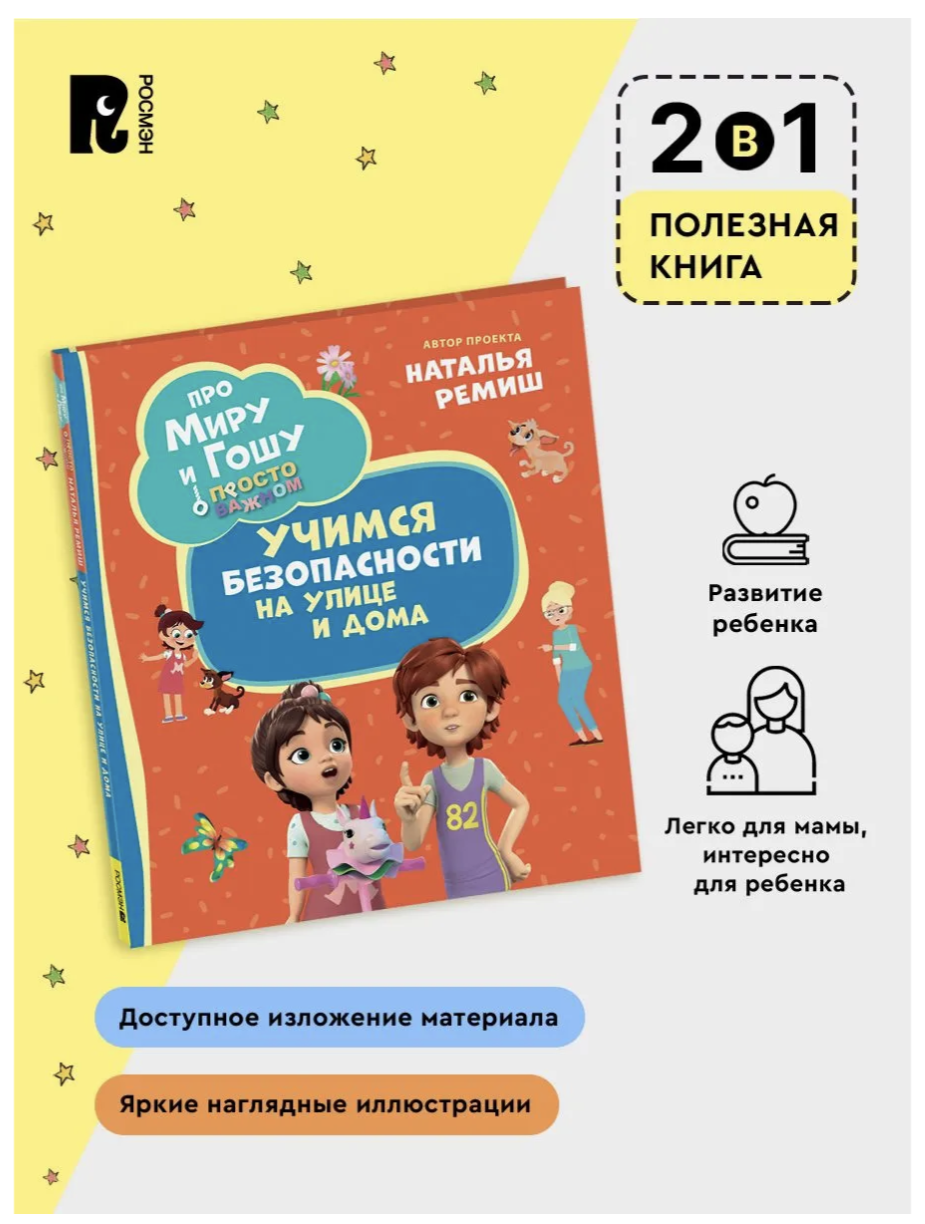 Просто о важном. Про Миру и Гошу. Учимся безопасности на улице и дома. Конча Надежда, Ремиш Наталья
