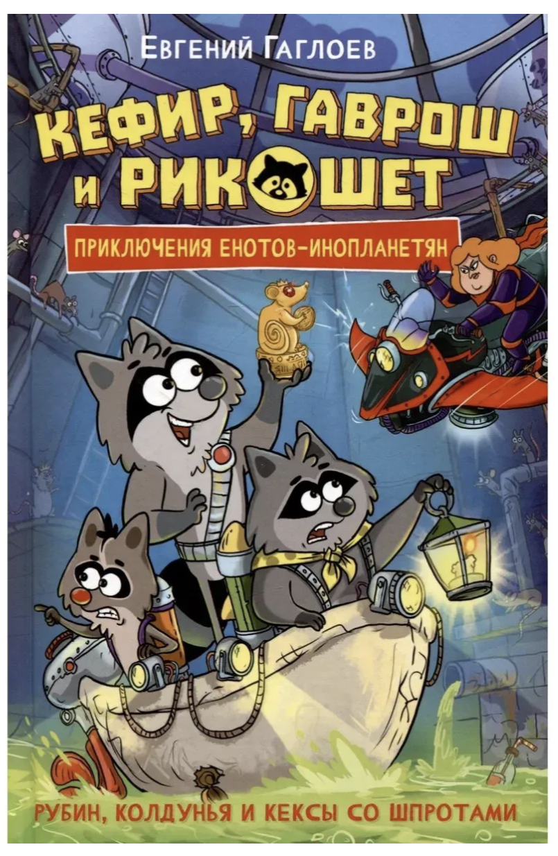 Кефир, Гаврош и Рикошет. Рубин, колдунья и кексы со шпротами. Гаглоев Евгений Фронтикович