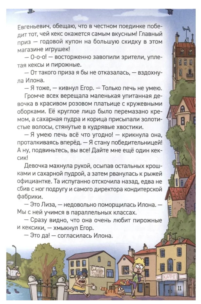 Кефир, Гаврош и Рикошет. Рубин, колдунья и кексы со шпротами. Гаглоев Евгений Фронтикович