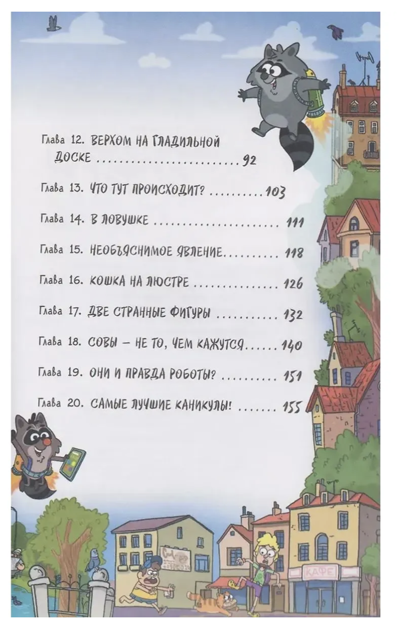Кефир, Гаврош и Рикошет. 4. Каникулы с привидениями. Гаглоев Евгений Фронтикович