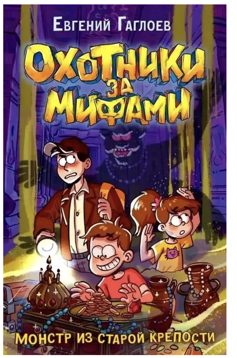 Охотники за мифами. Монстр из старой крепости. 5. Гаглоев Евгений Фронтикович