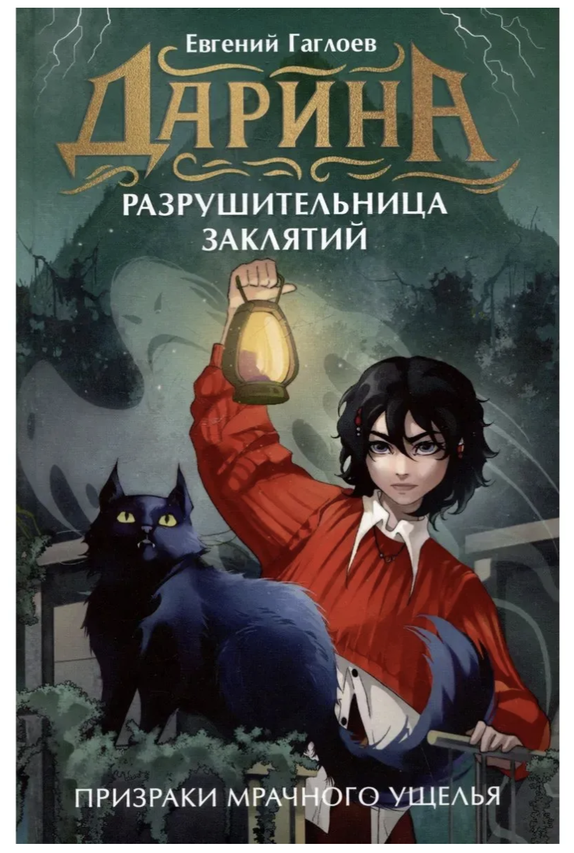Дарина - разрушительница заклятий. Том 3. Призраки мрачного ущелья. Гаглоев Евгений Фронтикович