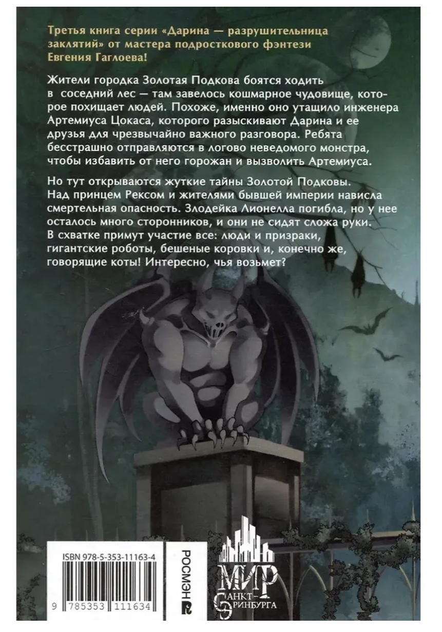 Дарина - разрушительница заклятий. Том 3. Призраки мрачного ущелья. Гаглоев Евгений Фронтикович