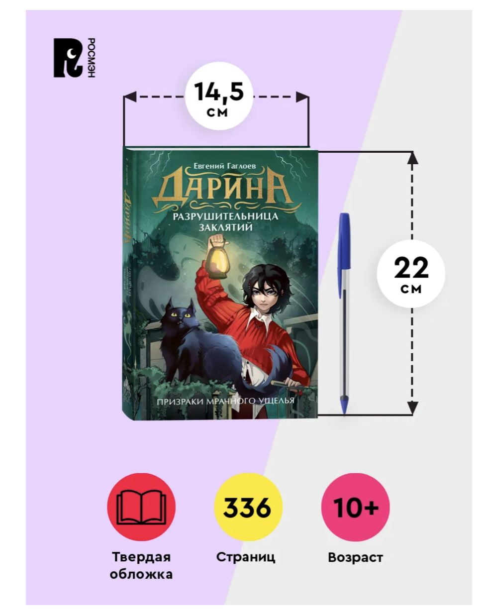 Дарина - разрушительница заклятий. Том 3. Призраки мрачного ущелья. Гаглоев Евгений Фронтикович