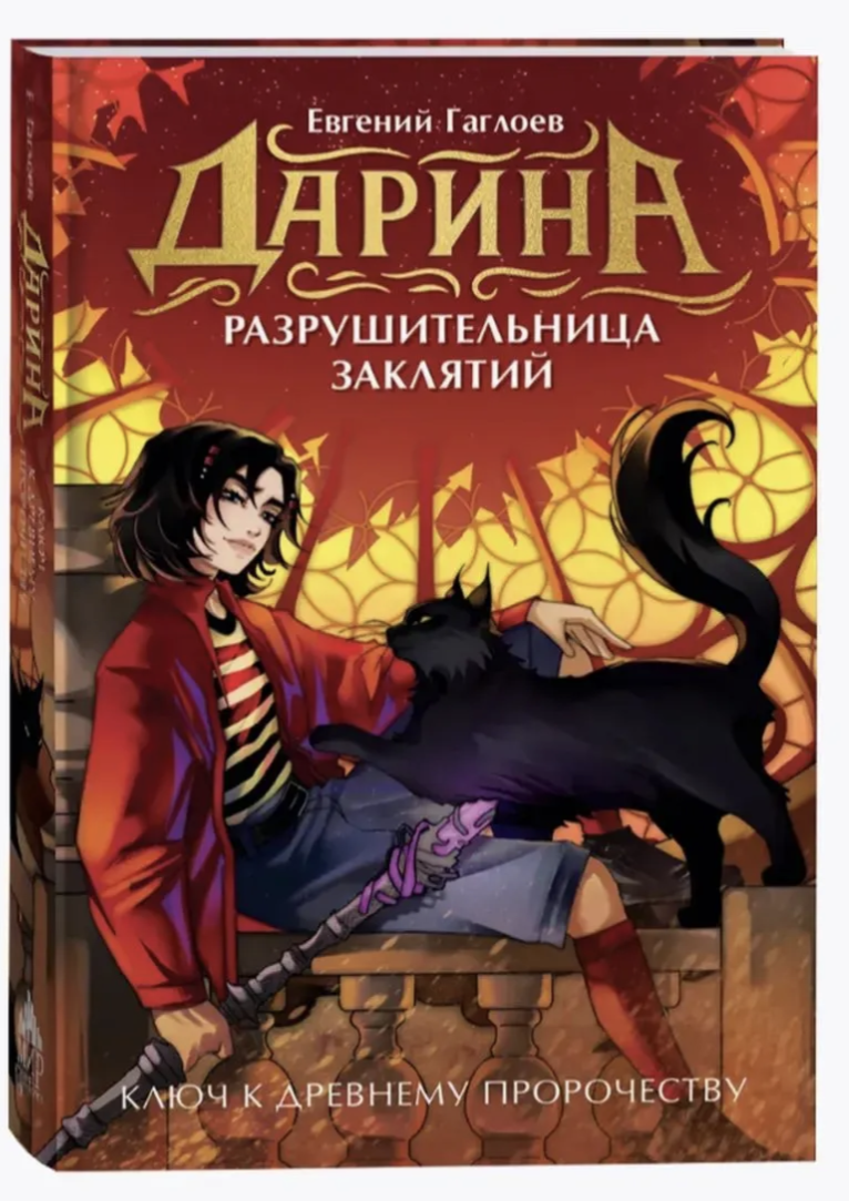 Дарина - разрушительница заклятий. Том 2. Ключ к древнему пророчеству. Гаглоев Евгений Фронтикович
