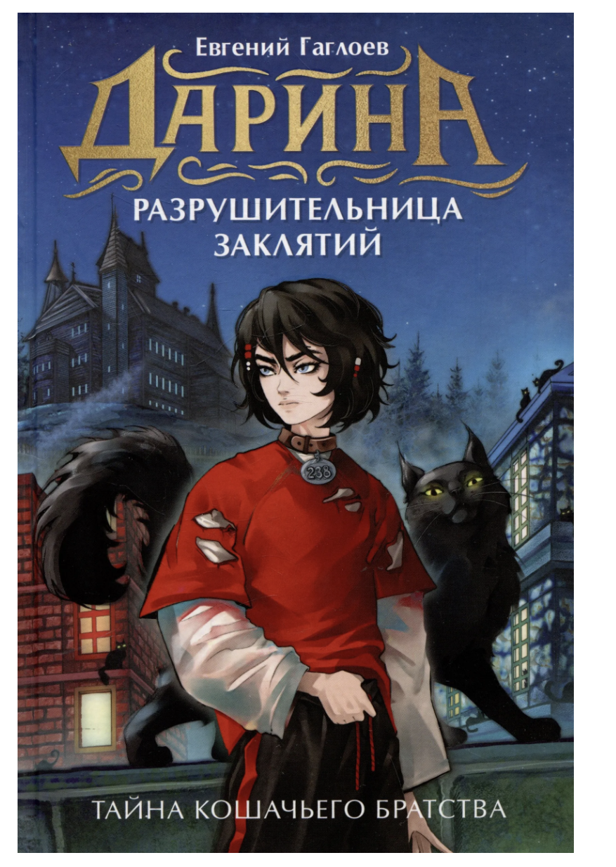 Дарина - разрушительница заклятий. Том 1. Тайна кошачьего братства. Гаглоев Евгений Фронтикович (Copy)