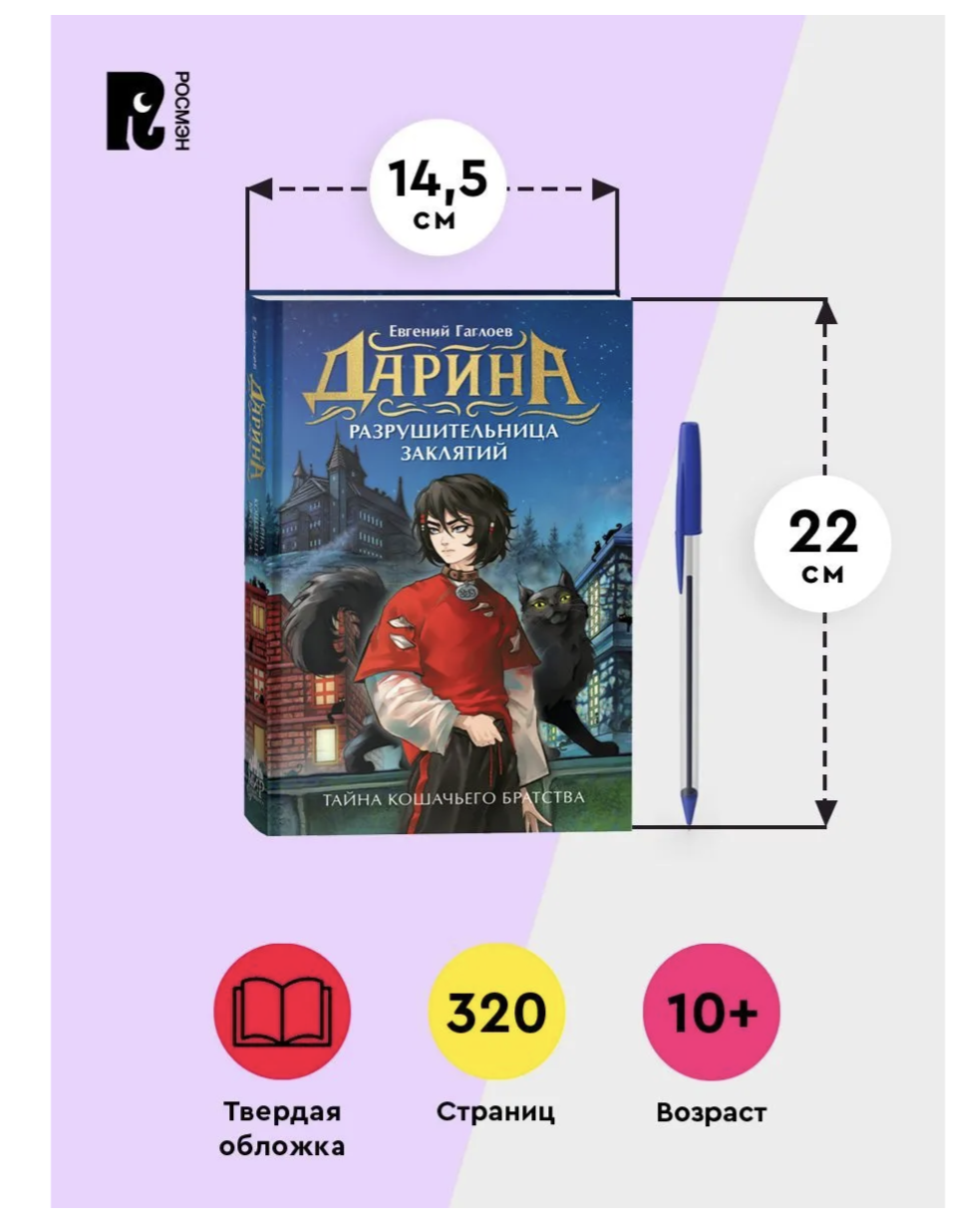 Дарина - разрушительница заклятий. Том 1. Тайна кошачьего братства. Гаглоев Евгений Фронтикович (Copy)