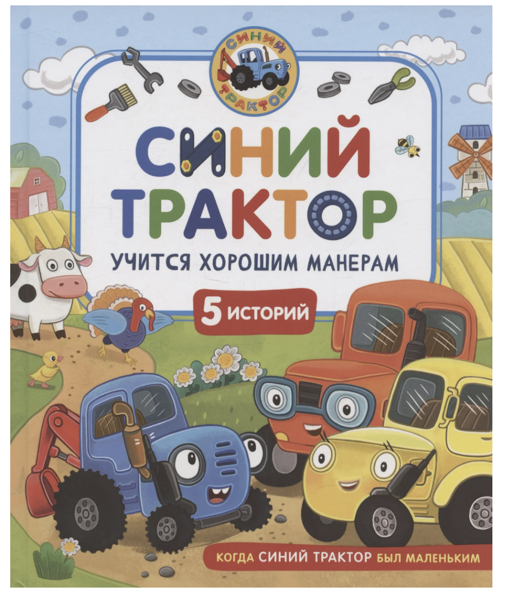 Синий Трактор учится хорошим манерам. Сборник историй для малышей