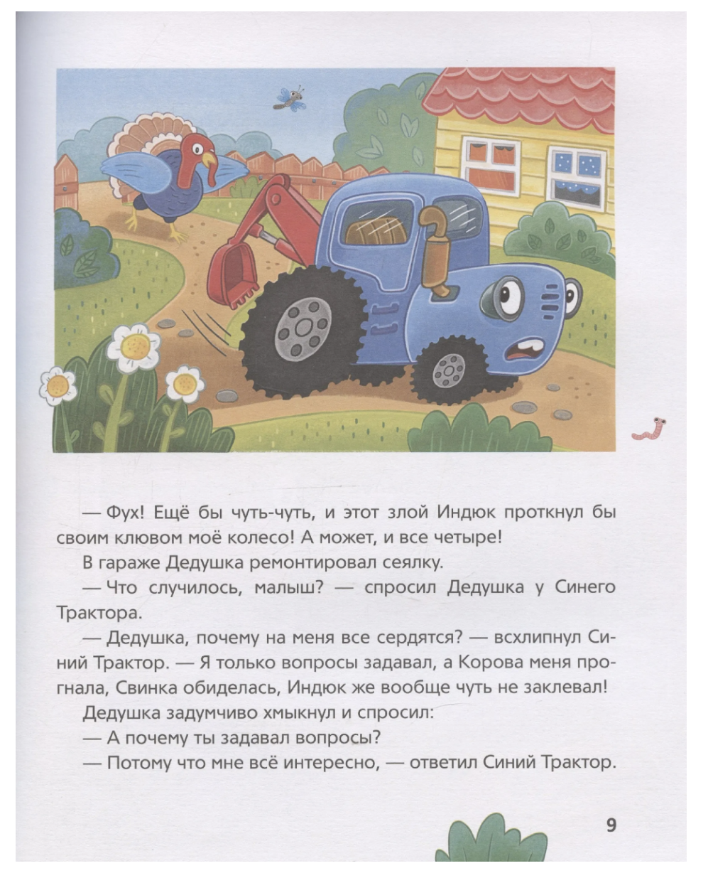 Синий Трактор учится хорошим манерам. Сборник историй для малышей