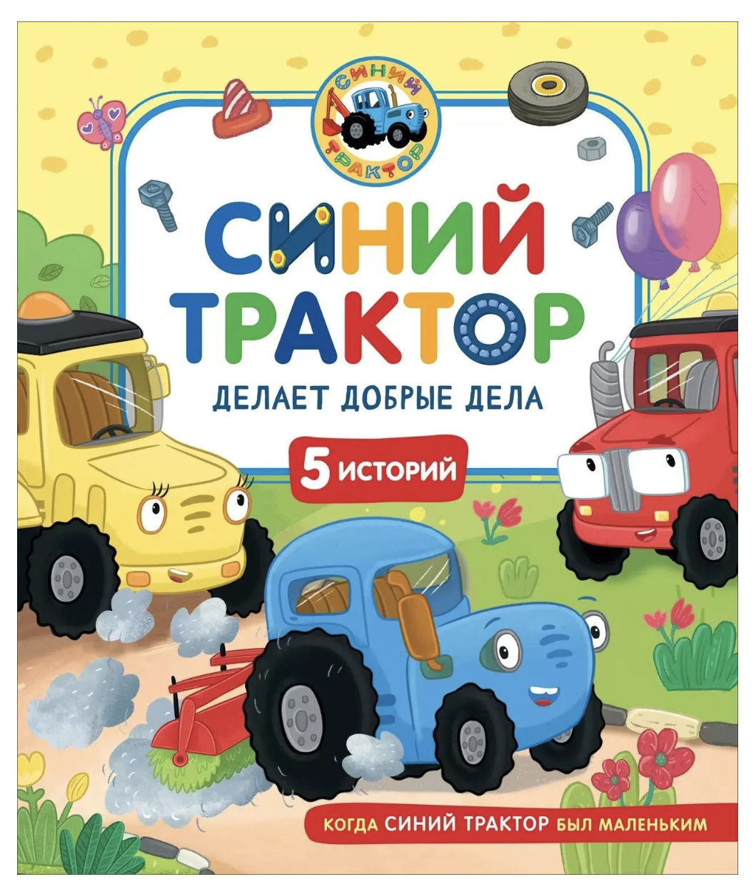 Синий Трактор делает добрые дела. Сборник историй для малышей