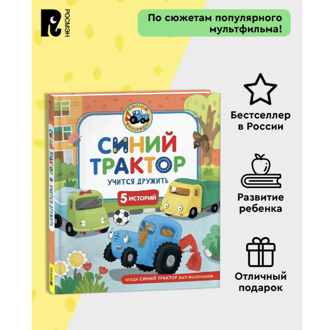 Синий Трактор учится дружить. Сборник историй для малышей