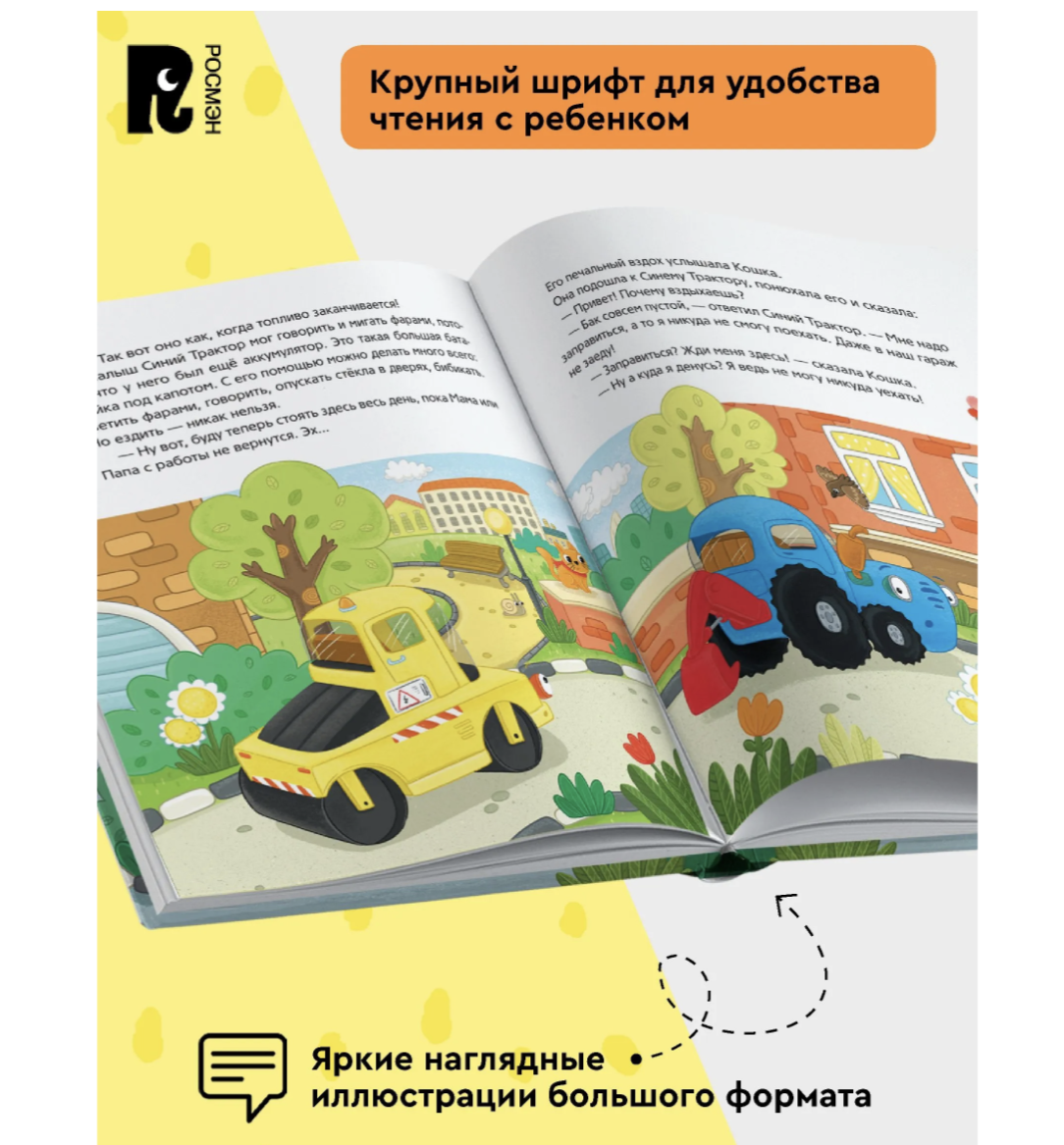 Синий Трактор учится дружить. Сборник историй для малышей