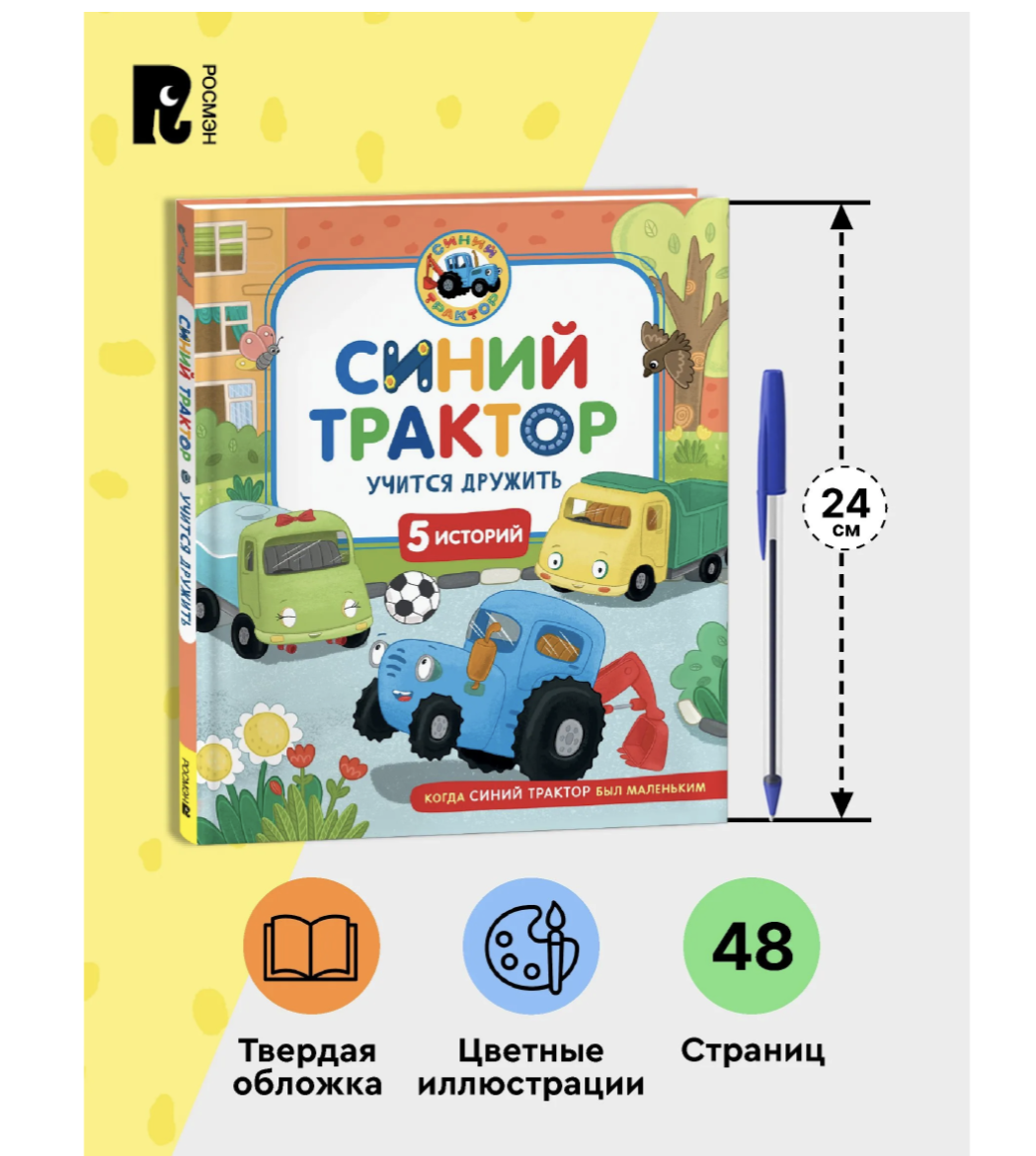Синий Трактор учится дружить. Сборник историй для малышей
